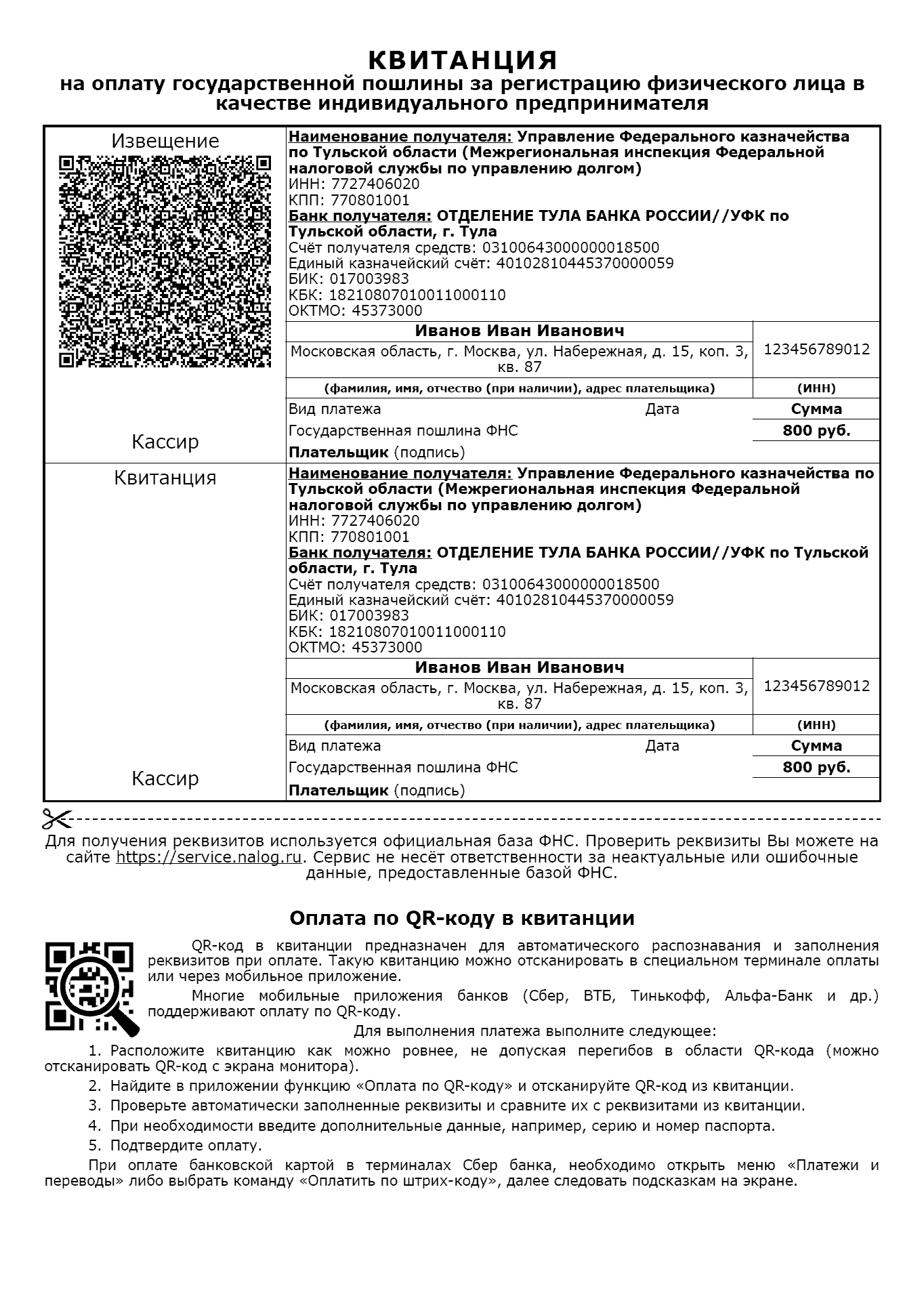 Образец квитанции на оплату госпошлины за регистрацию ИП